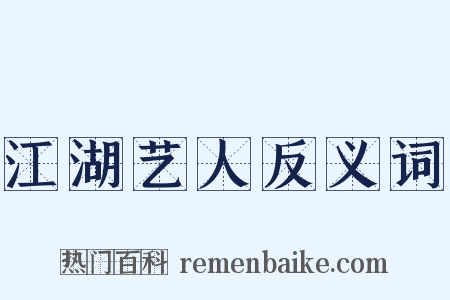 江湖艺人反义词是什么意思的图片